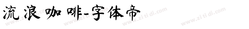 流 浪 咖 啡字体转换